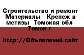 Строительство и ремонт Материалы - Крепеж и метизы. Томская обл.,Томск г.